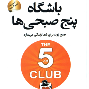 باشگاه پنج صبحی ها ( رابین شارما حسن نامجو )