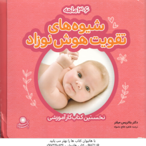 شیوه های تقویت هوش نوزاد 3 6 ماهه ( میلتر طالع ماسوله ) مجموعه 4 جلدی نخستین کتاب کار آموزشی