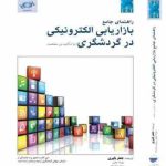 راهنمای جامع بازاریابی الکترونیکی در گردشگری : با تاکید بر مقصد ( جعفر باپیری مهرداد خطیبی مهدی ص