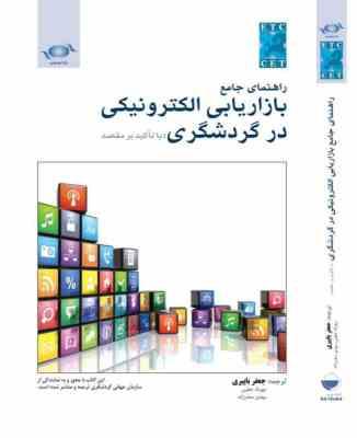 راهنمای جامع بازاریابی الکترونیکی در گردشگری : با تاکید بر مقصد ( جعفر باپیری مهرداد خطیبی مهدی ص