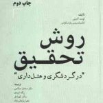 روش تحقیق در گردشگری و هتل داری ( آلتینی پاراسکواس صالحی ایزدی کهزادی پازوکی نژاد )