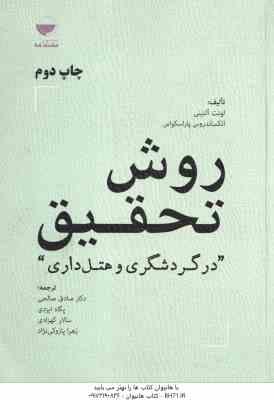 روش تحقیق در گردشگری و هتل داری ( آلتینی پاراسکواس صالحی ایزدی کهزادی پازوکی نژاد )