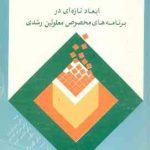 آموزش و درمان معلولین ( روزن کلارک کیوتز میر حسنی اکبری ) ابعاد تازه ای در برنامه های معلولی