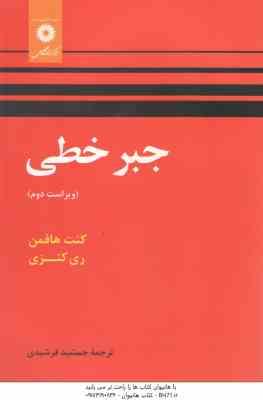 جبر خطی ( کنت هافمن ری کنزی جمشید فرشیدی )