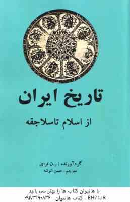 تاریخ ایران از اسلام تا سلاجقه جلد 4 ( رن فرای حسن انوشه )