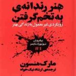 هنر رندانه ی به تخم گرفتن ( مارک منسون ارشاد نیک خواه )رویکرد غیر معمول به زندگی بهتر