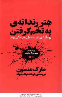 هنر رندانه ی به تخم گرفتن ( مارک منسون ارشاد نیک خواه )رویکرد غیر معمول به زندگی بهتر