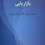 زبان تخصصی مدیریت بازرگانی بازاریابی ( ابراهیم اشراقی ) مروری جامع در قالب پرسش و پاسخ