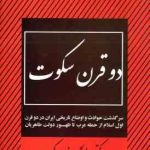 دو قرن سکوت ( عبدالحسین زرین کوب )