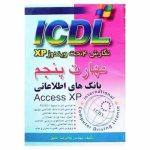 icdl نگارش4تحت ویندوزxpمهارت پنجم بانک های اطلاعاتی ( غلامرضا خلیق )