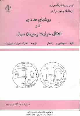 روشهای عددی در انتقال حرارت و جریان سیال ( سوهاس و پاتانکار اسماعیل زاده )