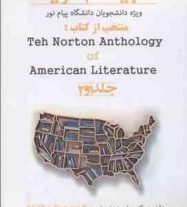 ادبیات آمریکا منتخب از کتاب the norton anthology of american literature 1 2(علی خدامرادی ویژه پیام