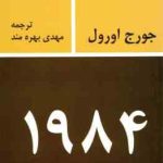 1984 ( جورج اورول مهدی بهره مند )