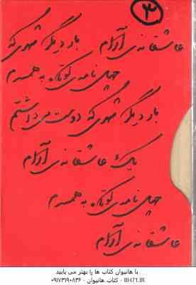 مجموعه 3 جلدی : یک عاشقانه آرام چهل نامه کوتاه به همسرم بار دیگر شهری که دوست می داشتم ( نادر اب