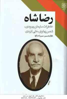 رضاشاه ( غلامحسین میرزا صالح ) خاطرات سلیمان بهبودی ، شمس پهلوی ، علی ایزدی