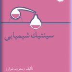 سینتیک شیمیایی ( وستون شوارز میر هاشم ابطحی زاده )