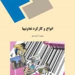 انواع و کارکرد تعاونی ها ( محمد آراسته خو )