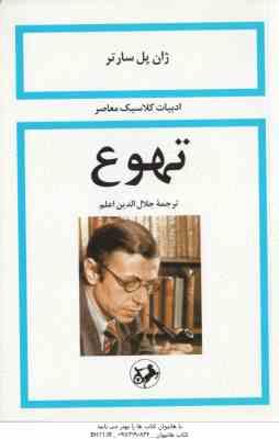 تهوع ( ژان پل سارتر جلال الدین اعلم )