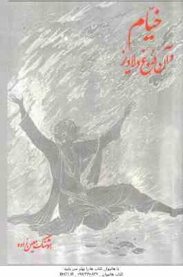 خیام و آن دروغ دلاویز ( هوشنگ معین زاده )