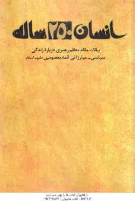 انسان 250 ساله ( بیانات مقام معظم رهبری درباره زندگی سیاسی و مبارزاتی ائمه معصومین (ع)