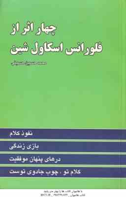 چهار اثر از فلورانس اسکاول شین ( اسکاول شین محمد حسین حسینی )