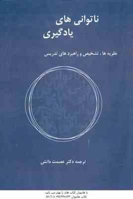 ناتوانی های یادگیری ( ژانت لرنر عصمت دانش ) نظریه ها تشخیص و راهبردهای تدریس