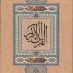 القرآن کریم ( خطاط : احمد نیریزی ) بدون ترجمه گلاسه باجعبه