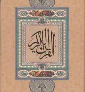 القرآن کریم ( خطاط : احمد نیریزی ) بدون ترجمه گلاسه باجعبه