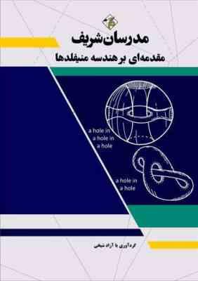 مقدمه ای بر هندسه منیفلدها ( آزاد شیخی ) مدرسان شریف