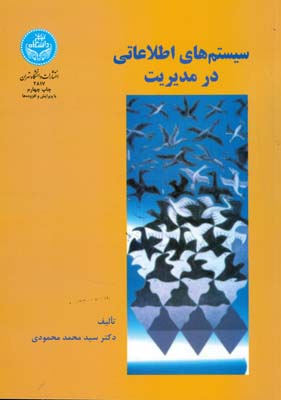 سیستم های اطلاعاتی در مدیریت ( سید محمد محمودی )