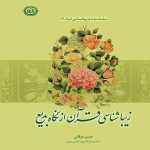 زیبا شناسی قرآن از نگاه بدیع ( حسن خرقانی ) سلسله مباحث زیبا شناسی قرآن 2