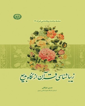 زیبا شناسی قرآن از نگاه بدیع ( حسن خرقانی ) سلسله مباحث زیبا شناسی قرآن 2