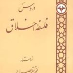 دروس فلسفه اخلاق ( محمد تقی مصباح )