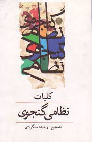 کلیات نظامی گنجوی 1 و 2 ( وحید دستگردی )