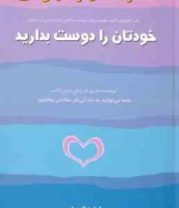 خودتان را دوست بدارید ( لوئیز ال هی بنفشه جاهد ) یک راهنمای تاکید مثبت برای دوست داشتن و قدردانی ا