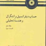 حساب دیفرانسیل و انتگرال و هندسه تحلیلی ( لیتهد بهزاد رزاقی کاظمی ناظمی ) جلد 2 قسمت 2