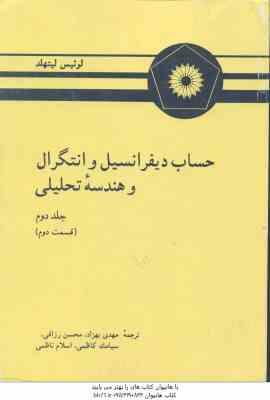 حساب دیفرانسیل و انتگرال و هندسه تحلیلی ( لیتهد بهزاد رزاقی کاظمی ناظمی ) جلد 2 قسمت 2