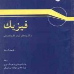 فیزیک و کاربردهای آن در علوم تندرستی ( پل پیتر اورون پاشایی راد سپهری معلمی میرزا بیگی )