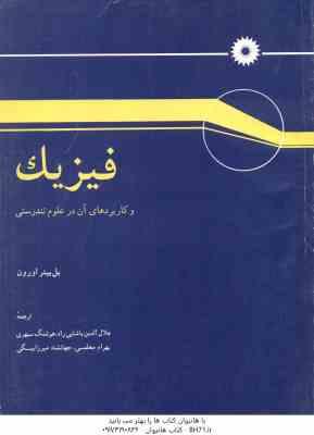 فیزیک و کاربردهای آن در علوم تندرستی ( پل پیتر اورون پاشایی راد سپهری معلمی میرزا بیگی )