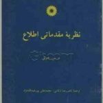 نظریه مقدماتی اطلاع ( د.س جونز ناصر ارقامی محمدعلی پور عبدالله نژاد )