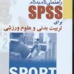 راهنمای گام به گام spss ( خسروی زاده ) برای تربیت بدنی و علوم ورزشی