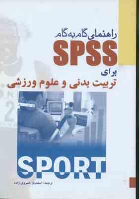 راهنمای گام به گام spss ( خسروی زاده ) برای تربیت بدنی و علوم ورزشی