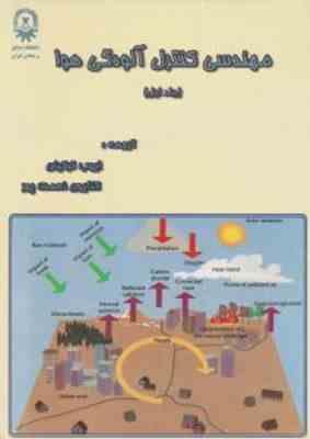مهندسی کنترل آلودگی هوا جلد اول ( ایوب ترکیان کتایون نعمت پور )