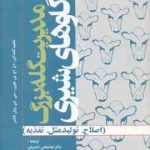 مدیریت گله بزرگ گاوهای شیری ( ون هورن ویل کاکس ناصریان فرزانه حسینی ) اصلاح تولید مثل تغ