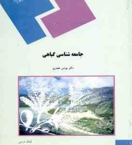 جامعه شناسی گیاهی ( یونس عصری )