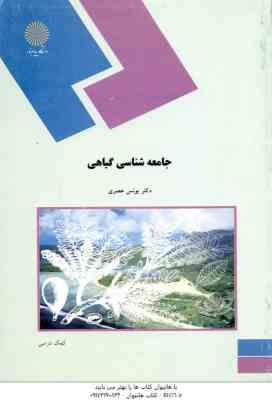 جامعه شناسی گیاهی ( یونس عصری )