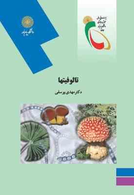 تالوفیتها ( مهدی یوسفی )