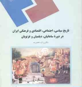 تاریخ سیاسی ، اجتماعی اقتصادی و فرهنگی ایران در دوره سامانیان ؛ دیلمیان و غزنویان ( برات دهمرده )