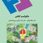 متابولیسم گیاهی ( قربانلی حاجی حسینی بغدادآبادی ) رشته زیست شناسی