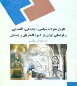 تاریخ تحولات سیاسی اجتماعی اقتصادی و فرهنگی ایران در دوره افشاریان و زندیان ( مهری ادریسی آریمی )